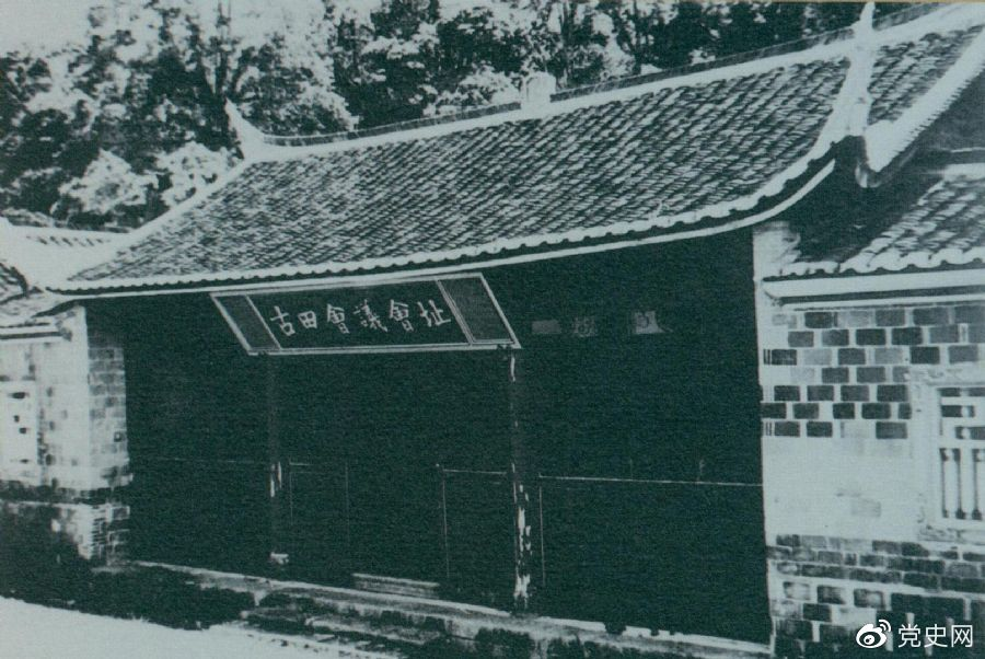 1929年12月28日至29日，紅四軍黨的第九次代表大會（古田會議）在福建上杭古田召開。圖為會議會址。